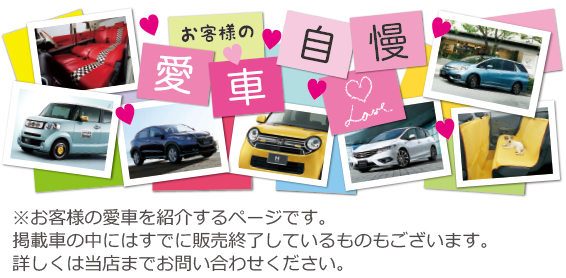 愛車自慢のページ Honda Cars 西脇